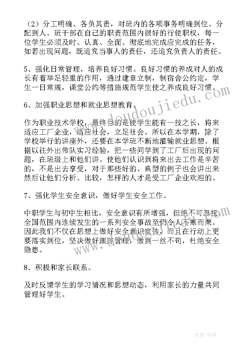 最新中职班主任学期班级工作计划 新学期中职班主任工作计划(精选10篇)