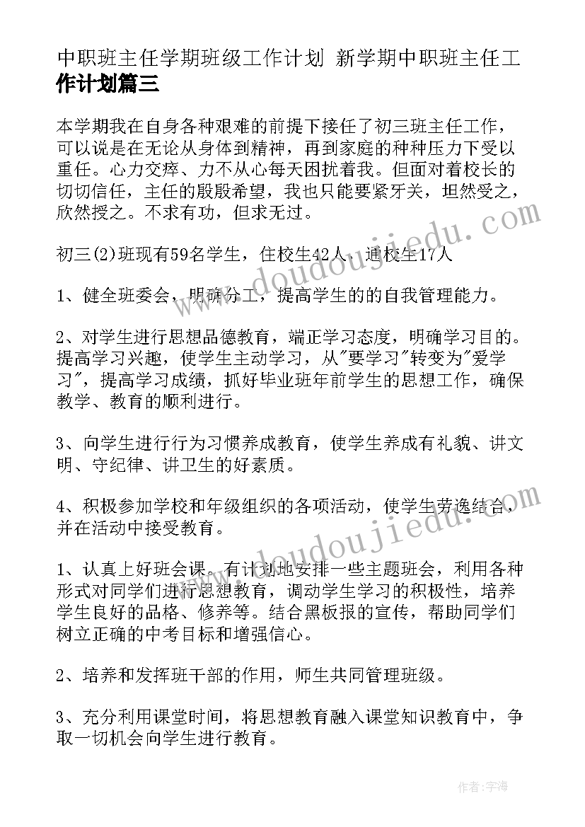 最新中职班主任学期班级工作计划 新学期中职班主任工作计划(精选10篇)