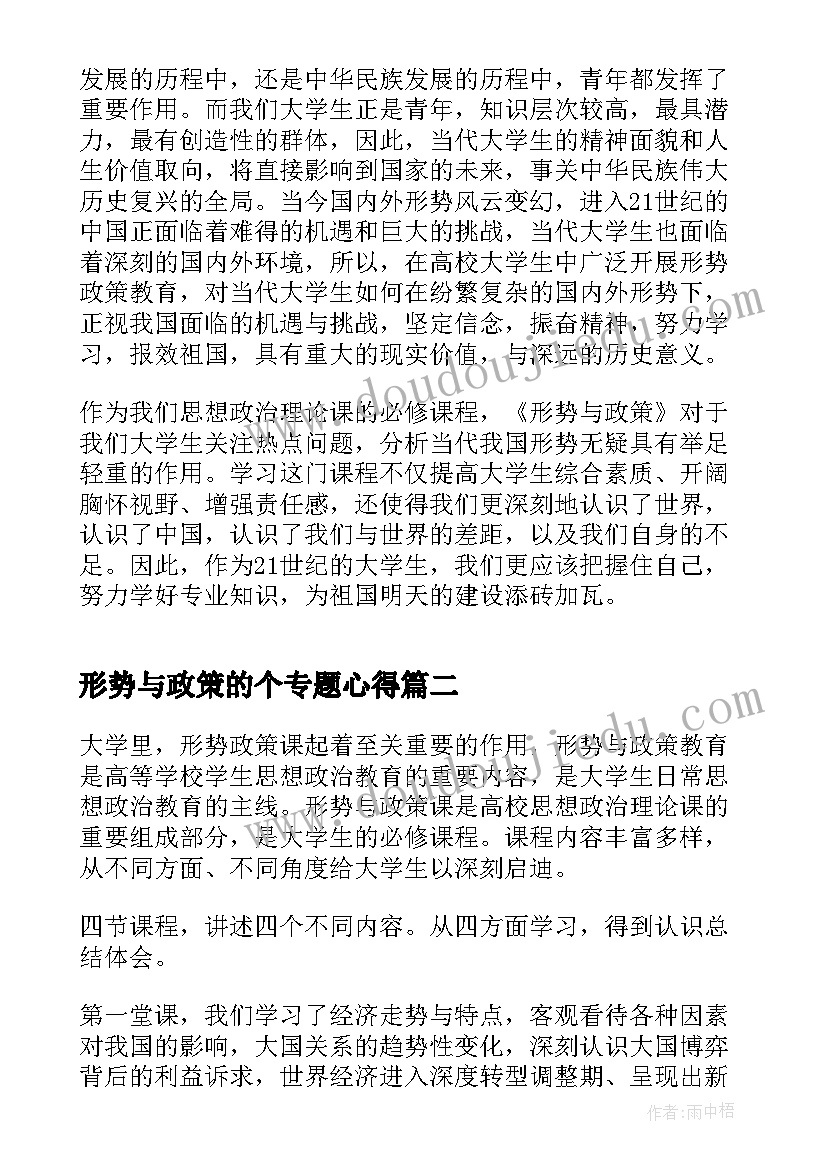 2023年形势与政策的个专题心得(精选7篇)