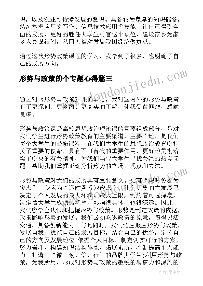 2023年形势与政策的个专题心得(精选7篇)