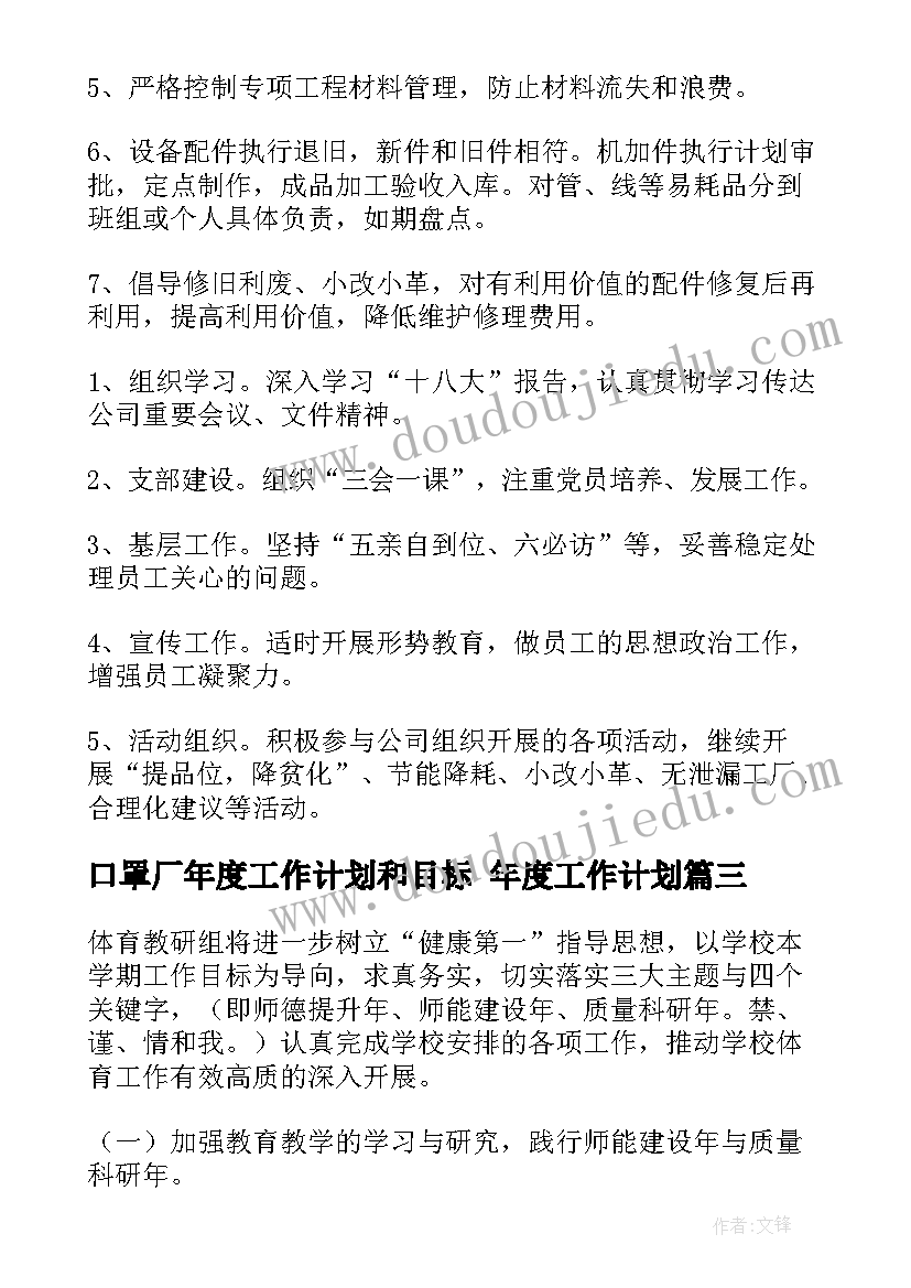 最新口罩厂年度工作计划和目标 年度工作计划(实用5篇)