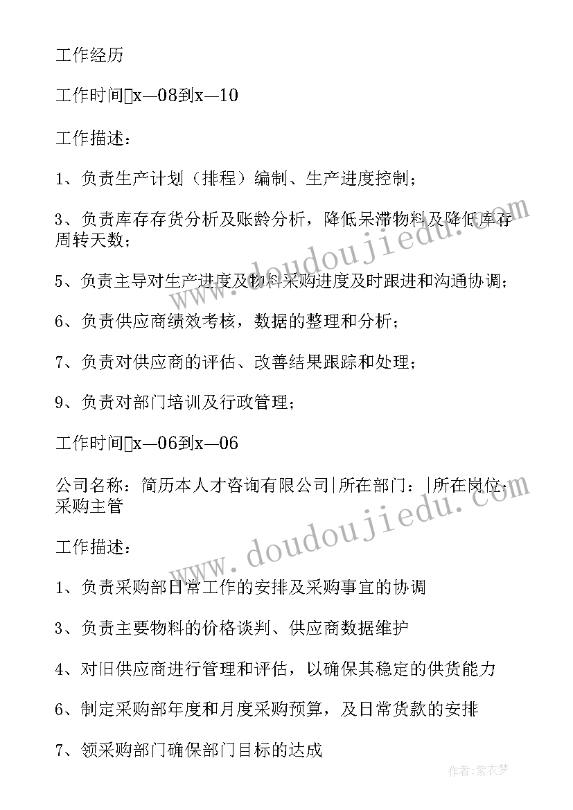 采购工作的简历 采购简历(通用9篇)