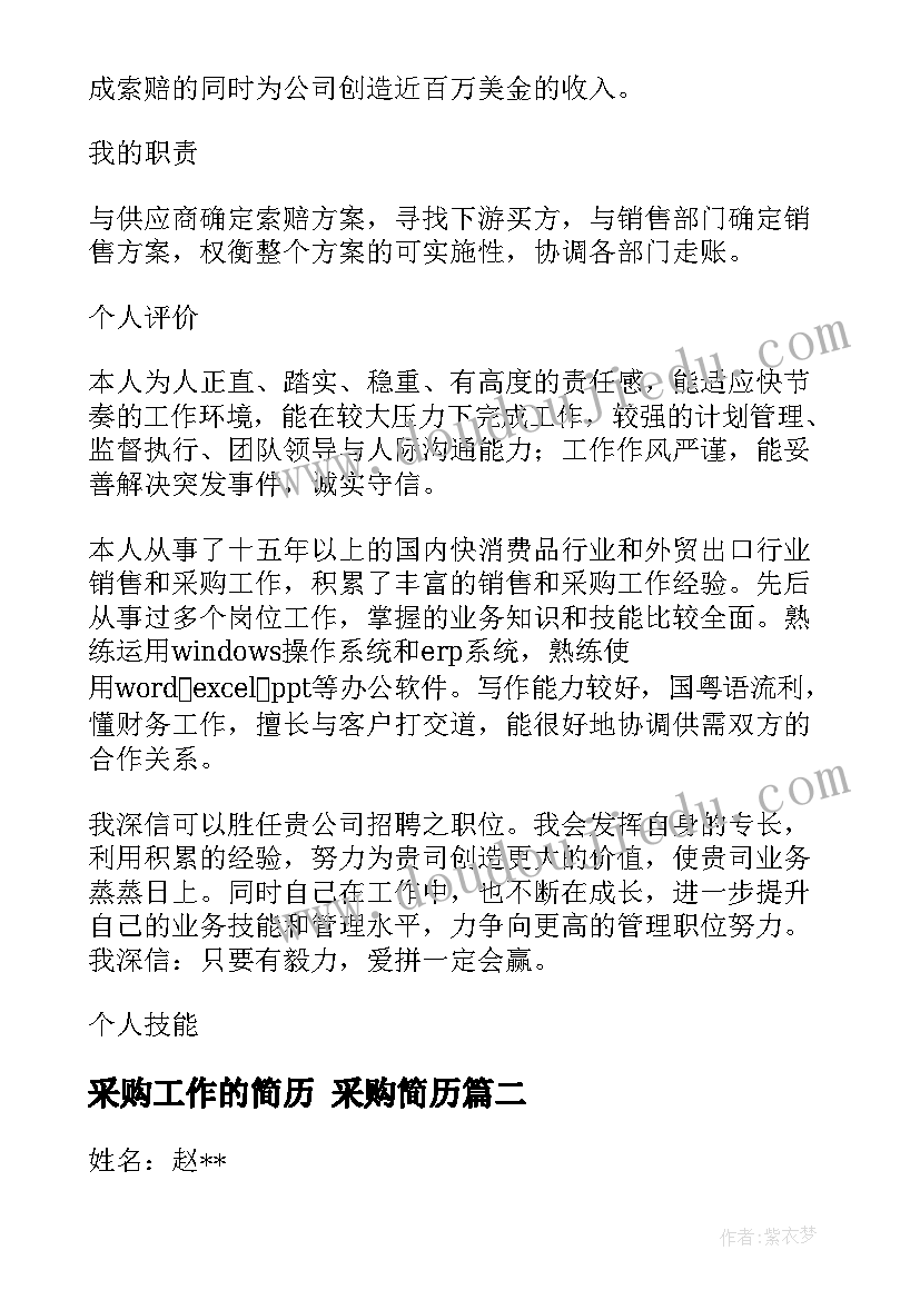 采购工作的简历 采购简历(通用9篇)