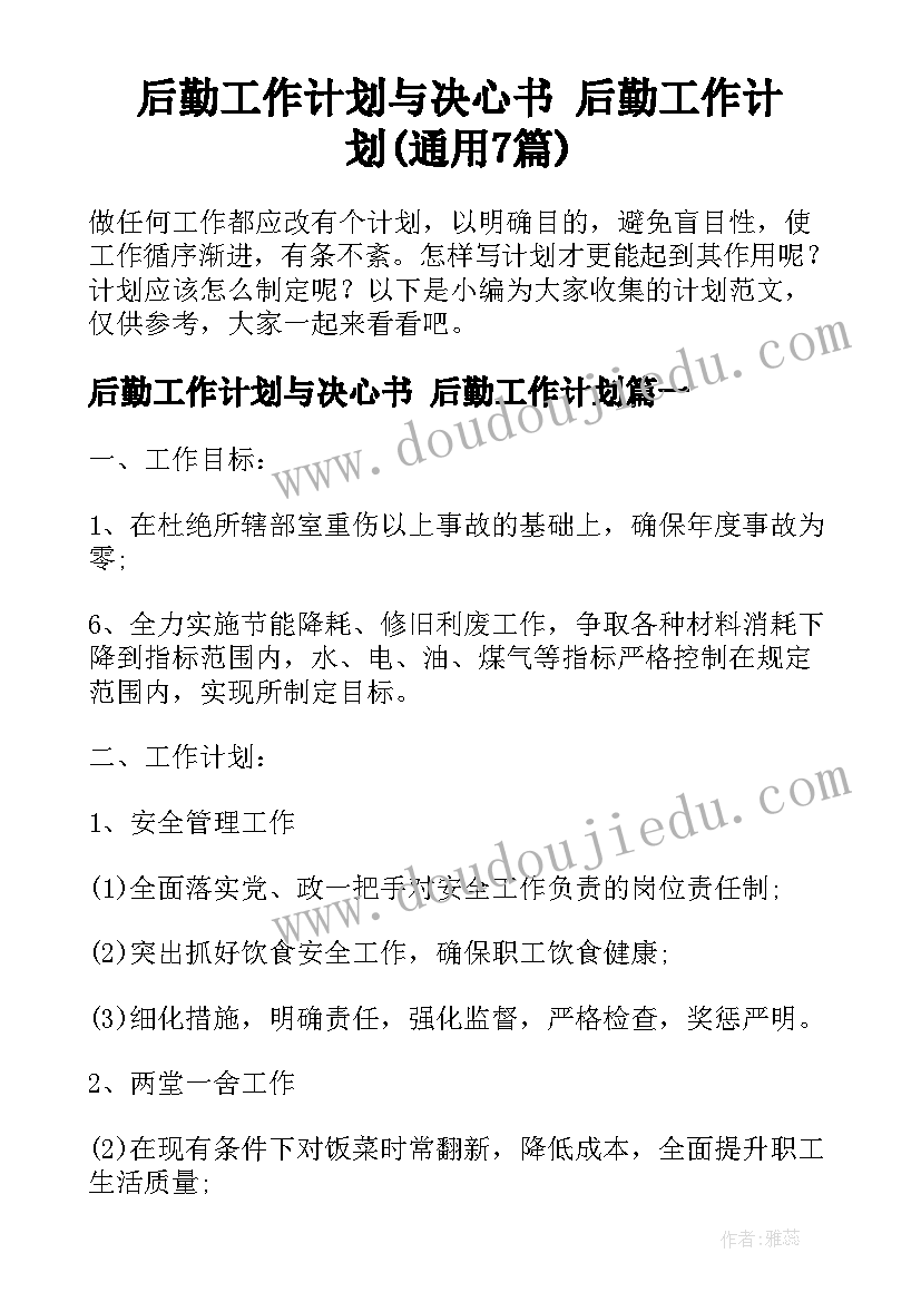 后勤工作计划与决心书 后勤工作计划(通用7篇)