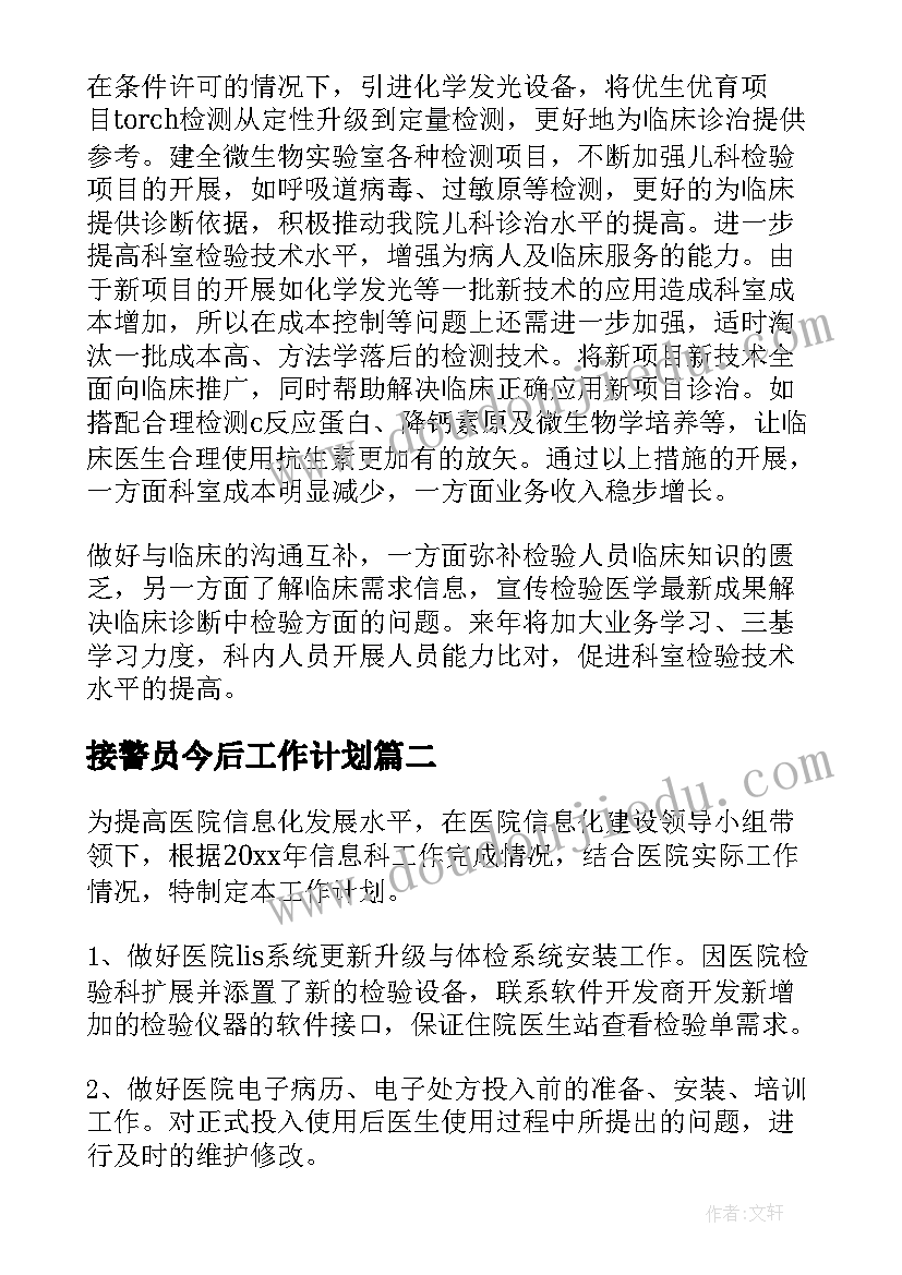 最新接警员今后工作计划(汇总5篇)