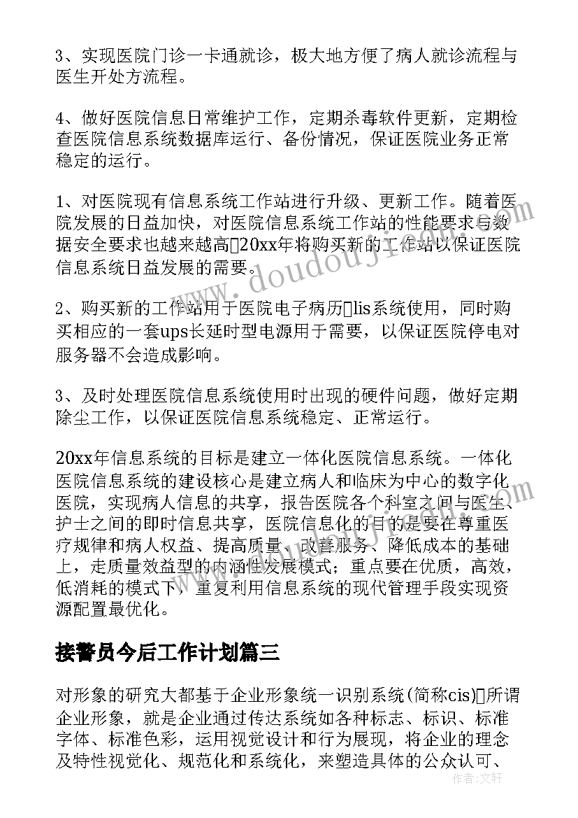 最新接警员今后工作计划(汇总5篇)