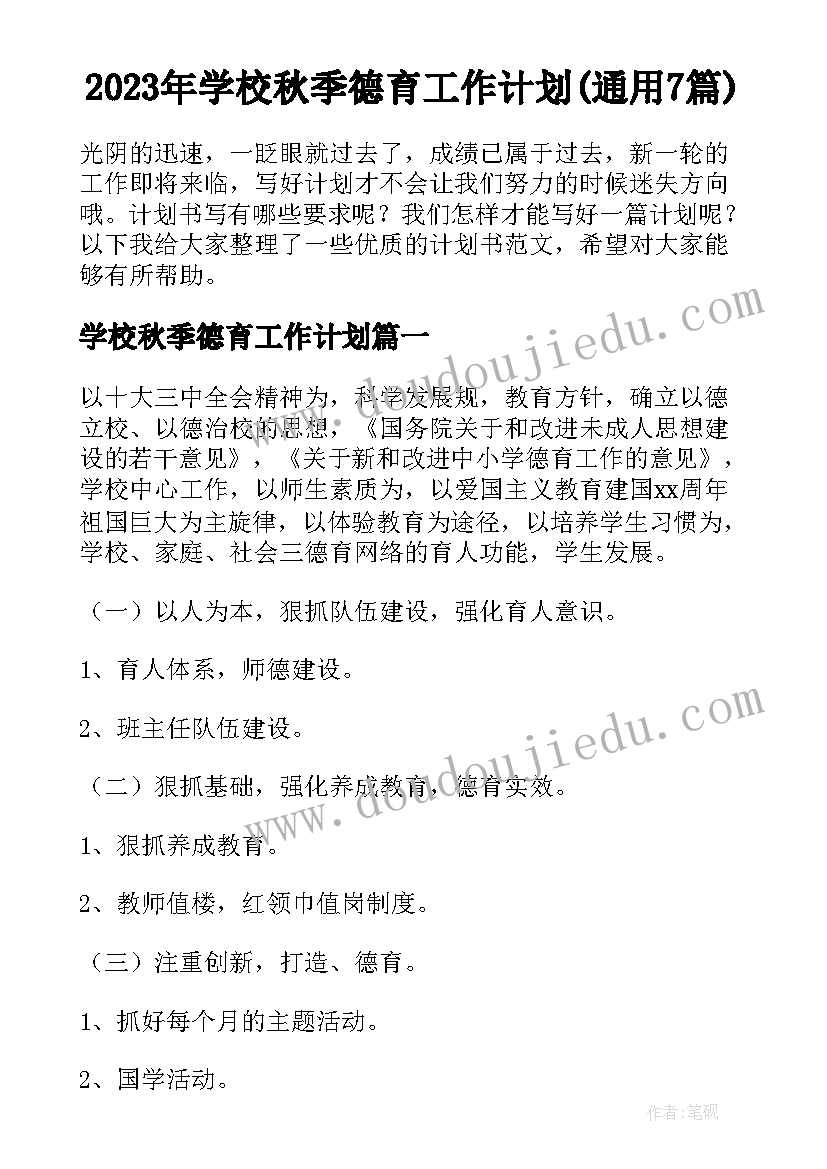 2023年学校秋季德育工作计划(通用7篇)