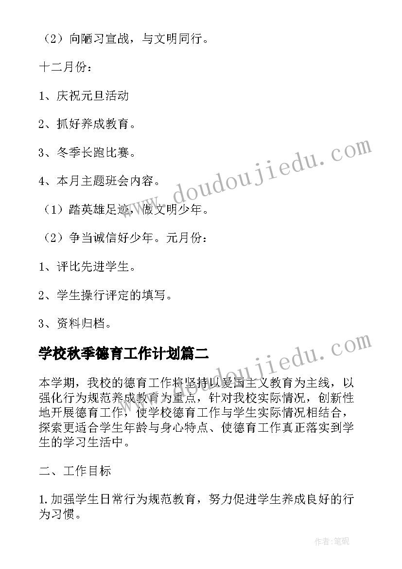 2023年学校秋季德育工作计划(通用7篇)