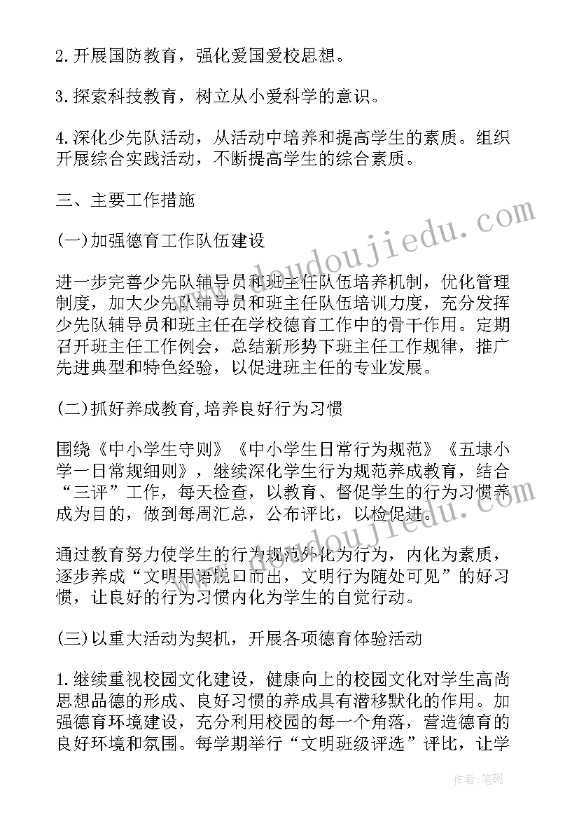 2023年学校秋季德育工作计划(通用7篇)