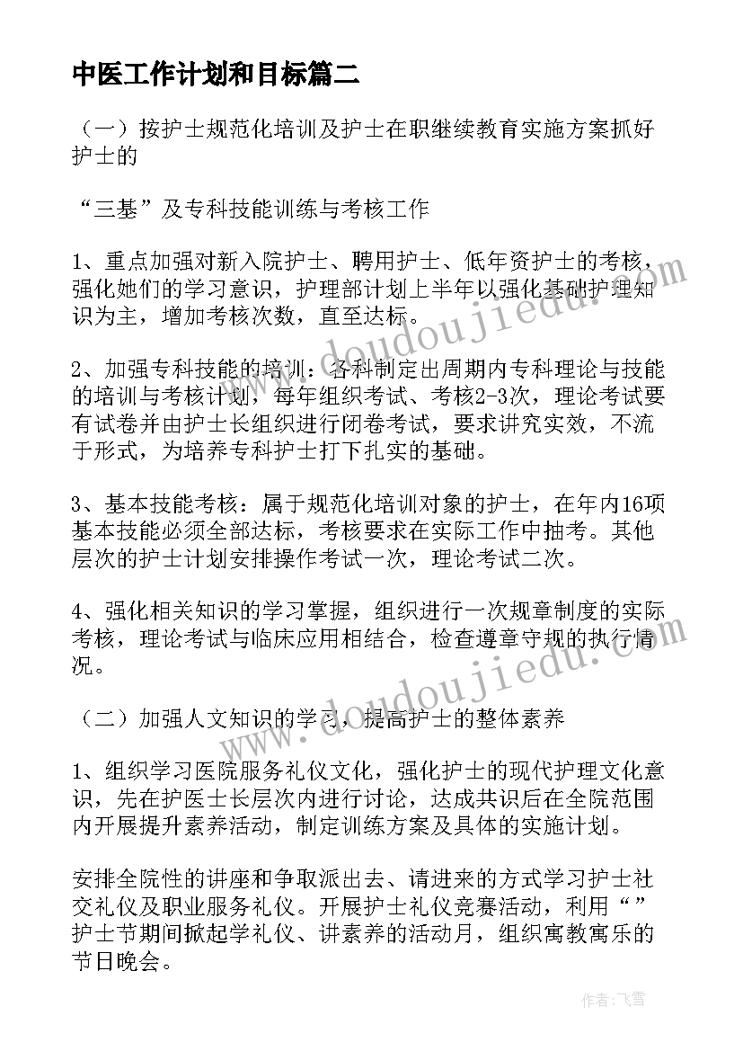 2023年中医工作计划和目标(汇总5篇)