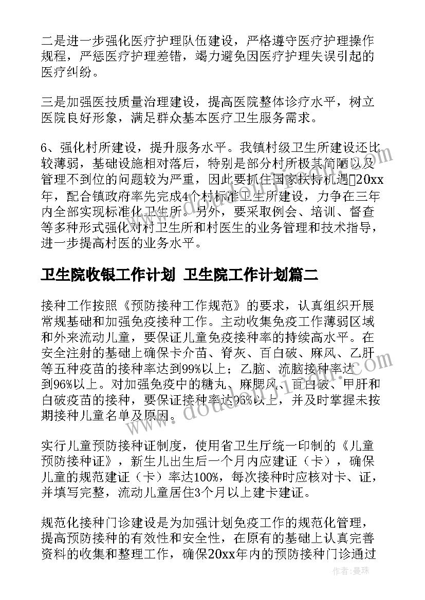 最新卫生院收银工作计划 卫生院工作计划(模板6篇)