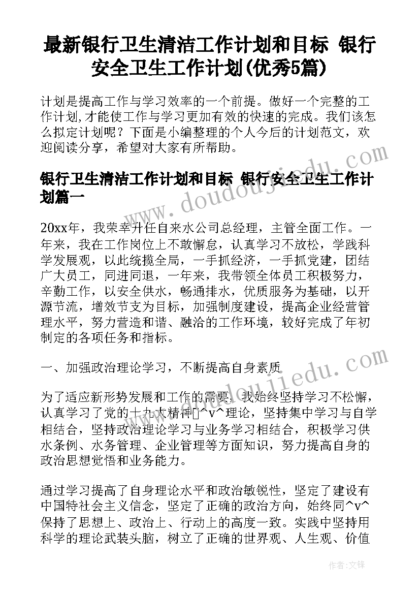 最新银行卫生清洁工作计划和目标 银行安全卫生工作计划(优秀5篇)