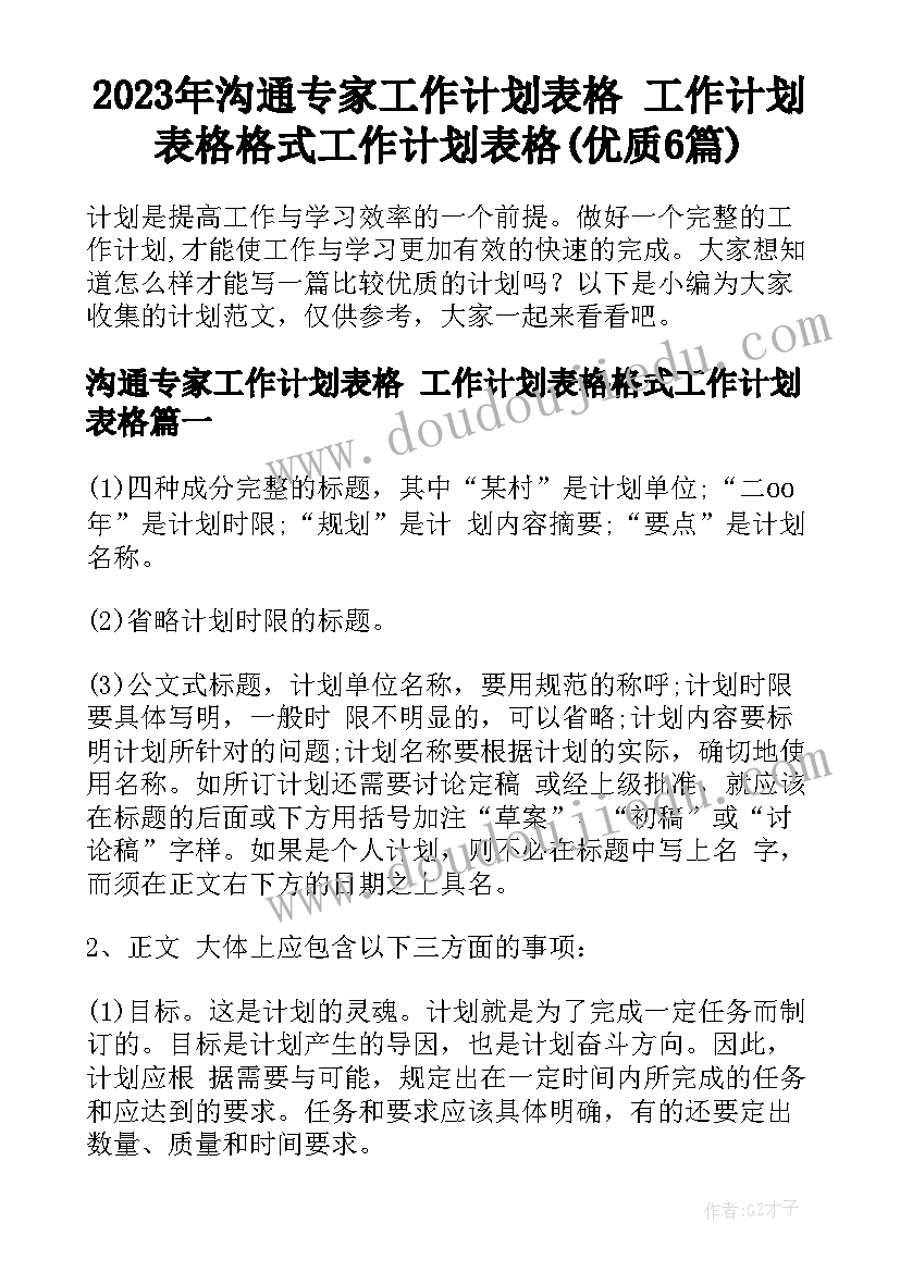 2023年沟通专家工作计划表格 工作计划表格格式工作计划表格(优质6篇)