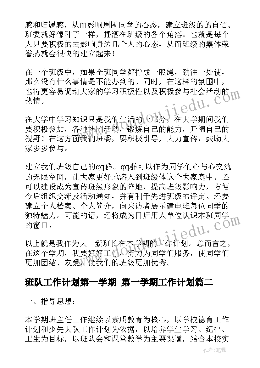 班队工作计划第一学期 第一学期工作计划(模板6篇)