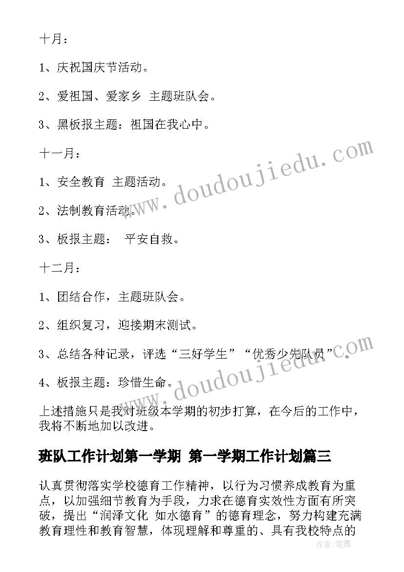 班队工作计划第一学期 第一学期工作计划(模板6篇)