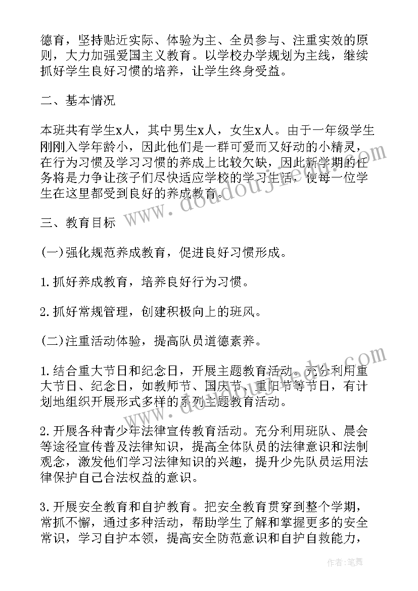 班队工作计划第一学期 第一学期工作计划(模板6篇)