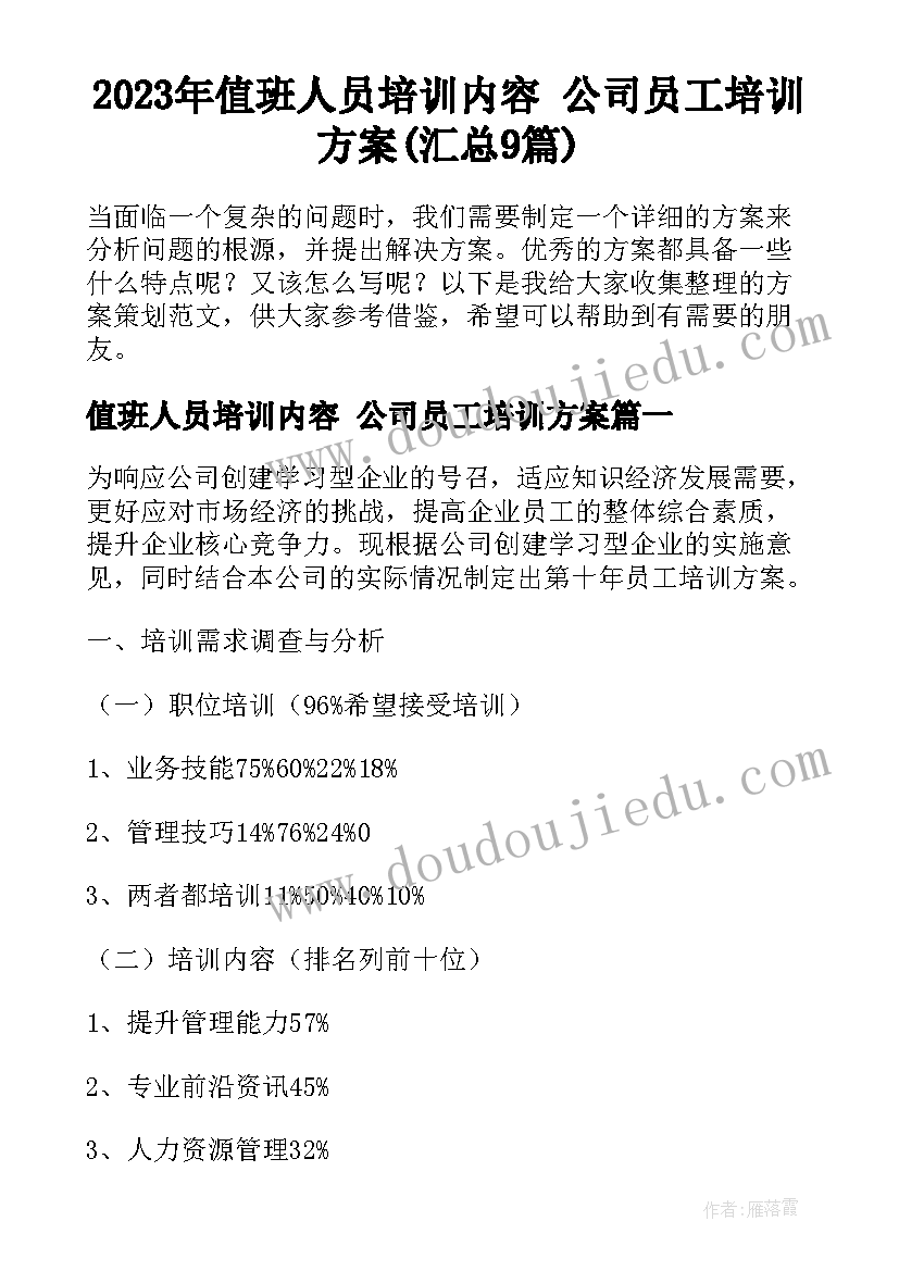 2023年值班人员培训内容 公司员工培训方案(汇总9篇)