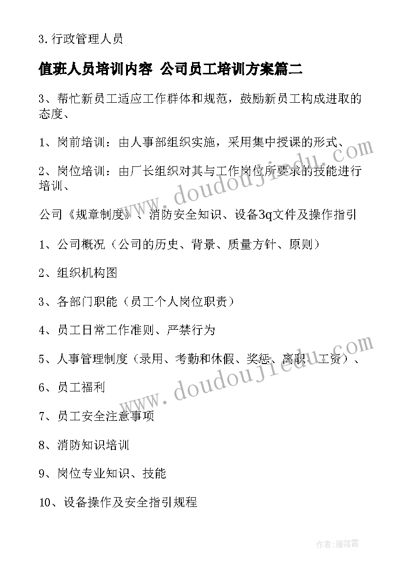 2023年值班人员培训内容 公司员工培训方案(汇总9篇)