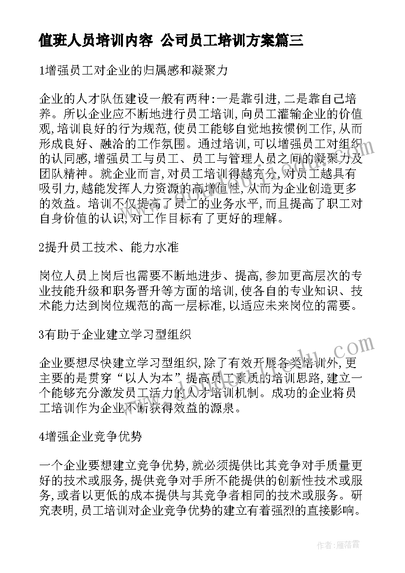 2023年值班人员培训内容 公司员工培训方案(汇总9篇)