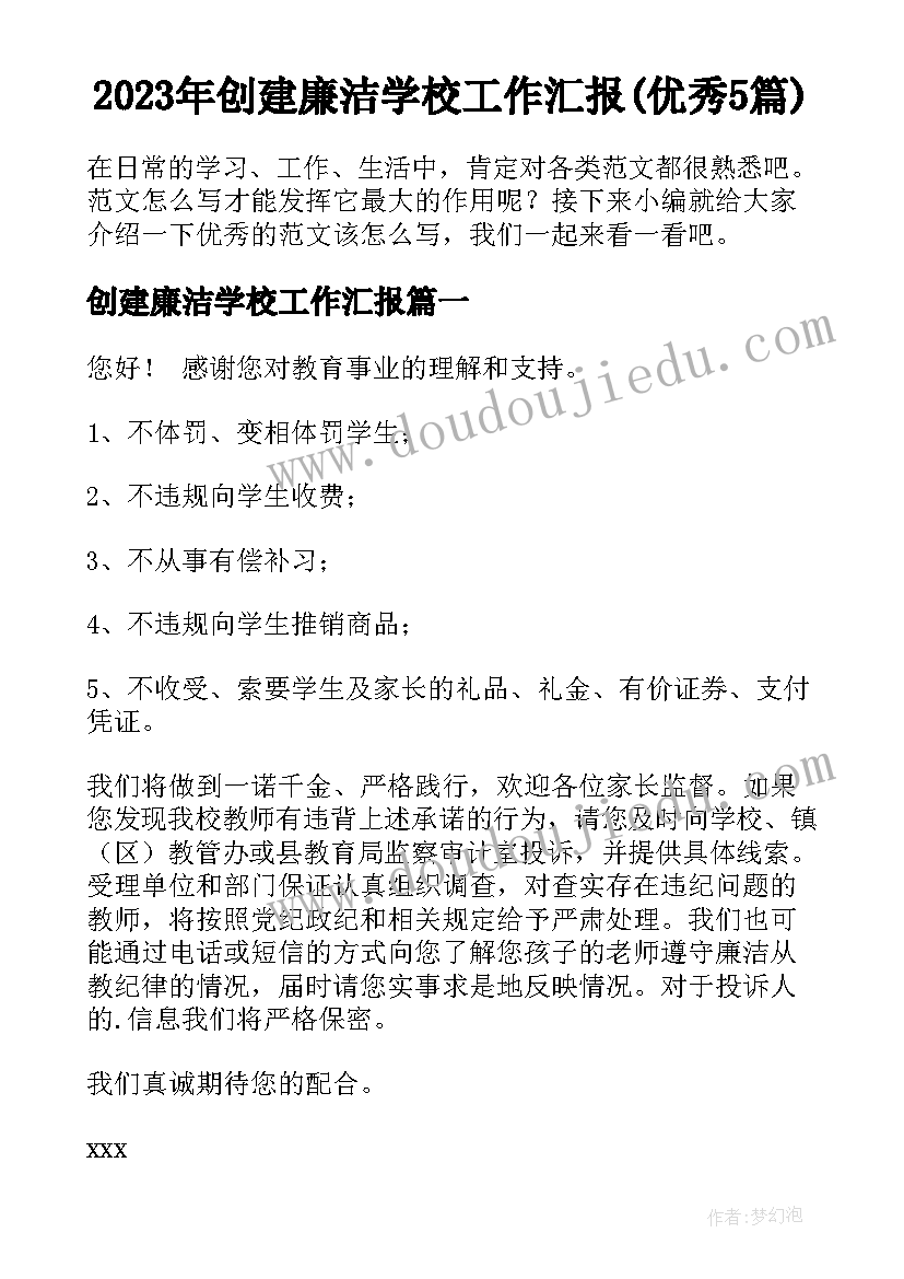 2023年创建廉洁学校工作汇报(优秀5篇)