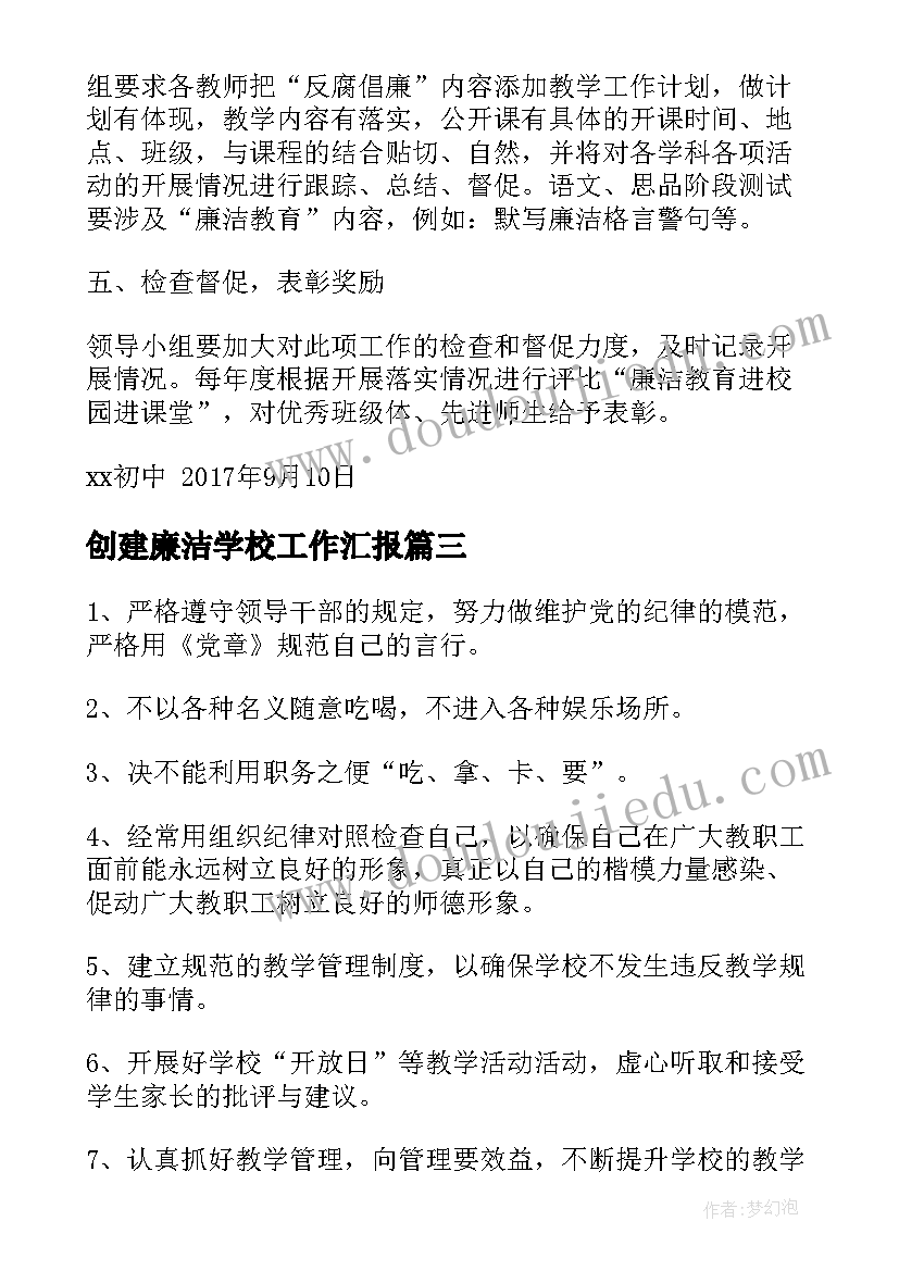 2023年创建廉洁学校工作汇报(优秀5篇)