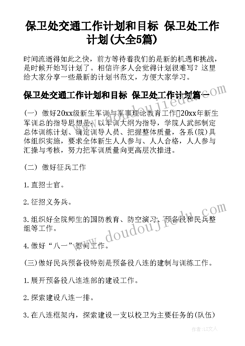 保卫处交通工作计划和目标 保卫处工作计划(大全5篇)