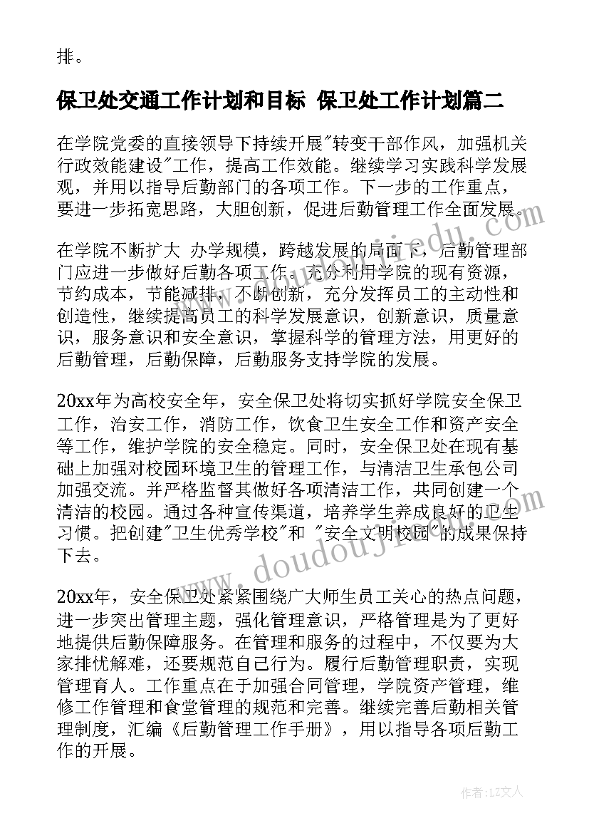 保卫处交通工作计划和目标 保卫处工作计划(大全5篇)