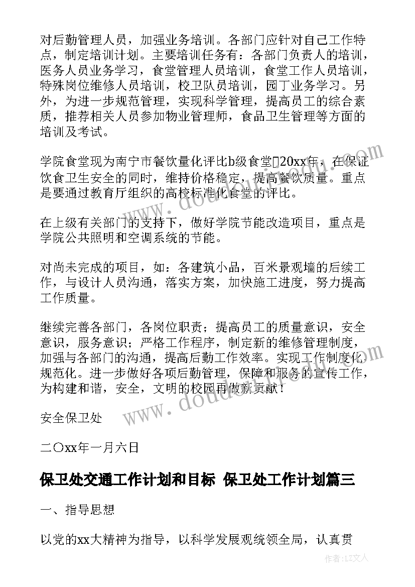 保卫处交通工作计划和目标 保卫处工作计划(大全5篇)