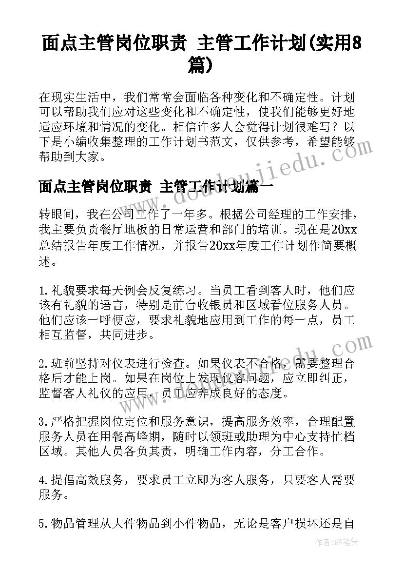 面点主管岗位职责 主管工作计划(实用8篇)