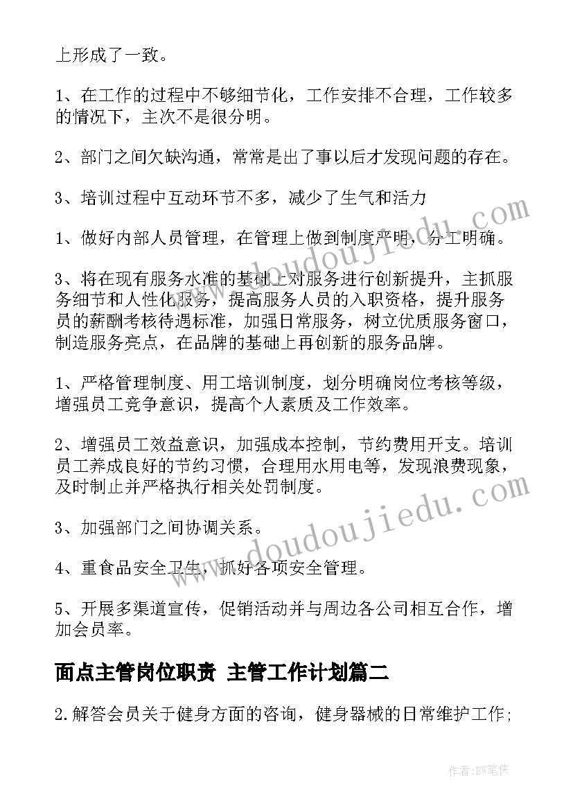 面点主管岗位职责 主管工作计划(实用8篇)