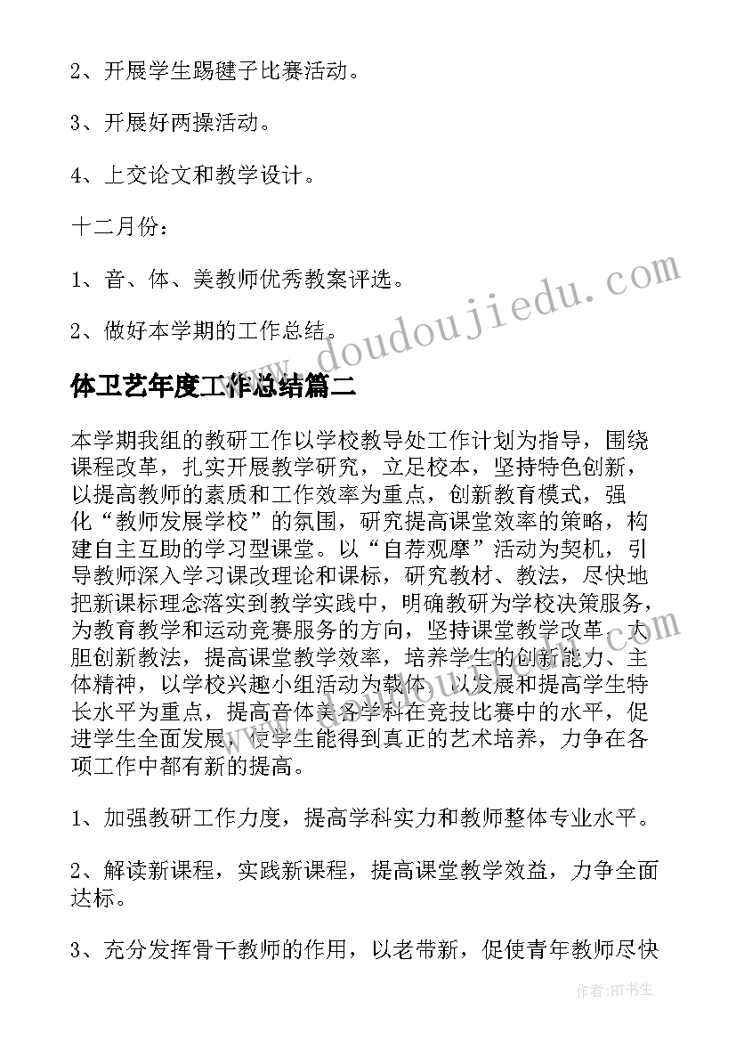 体卫艺年度工作总结(模板6篇)