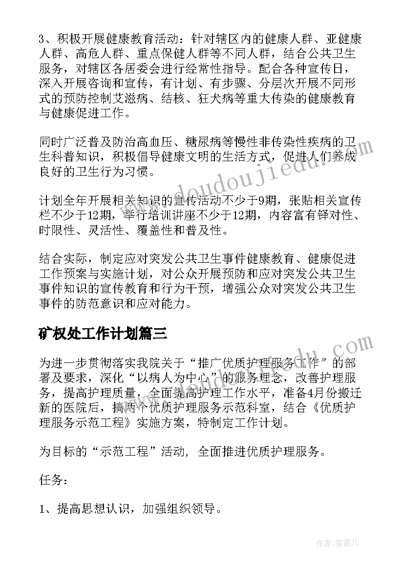 矿权处工作计划(实用9篇)