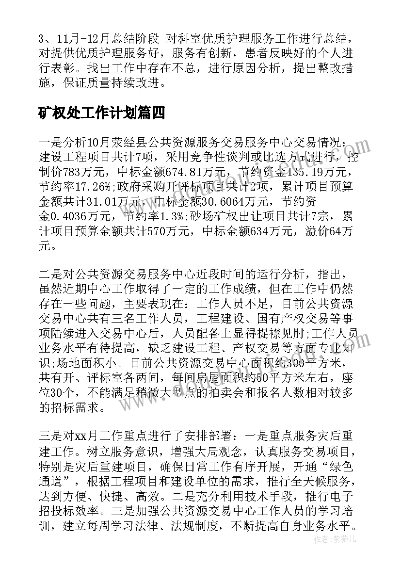 矿权处工作计划(实用9篇)