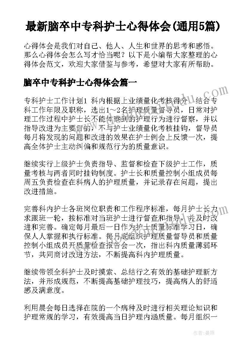 最新脑卒中专科护士心得体会(通用5篇)