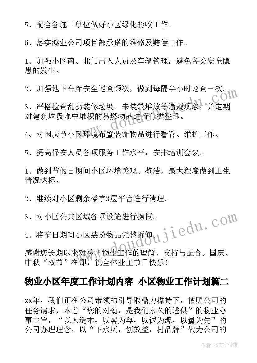 物业小区年度工作计划内容 小区物业工作计划(优秀10篇)