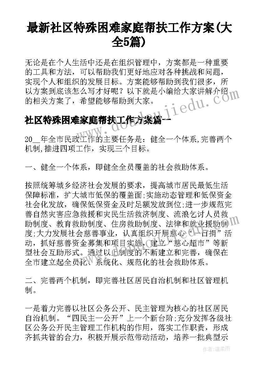 最新社区特殊困难家庭帮扶工作方案(大全5篇)