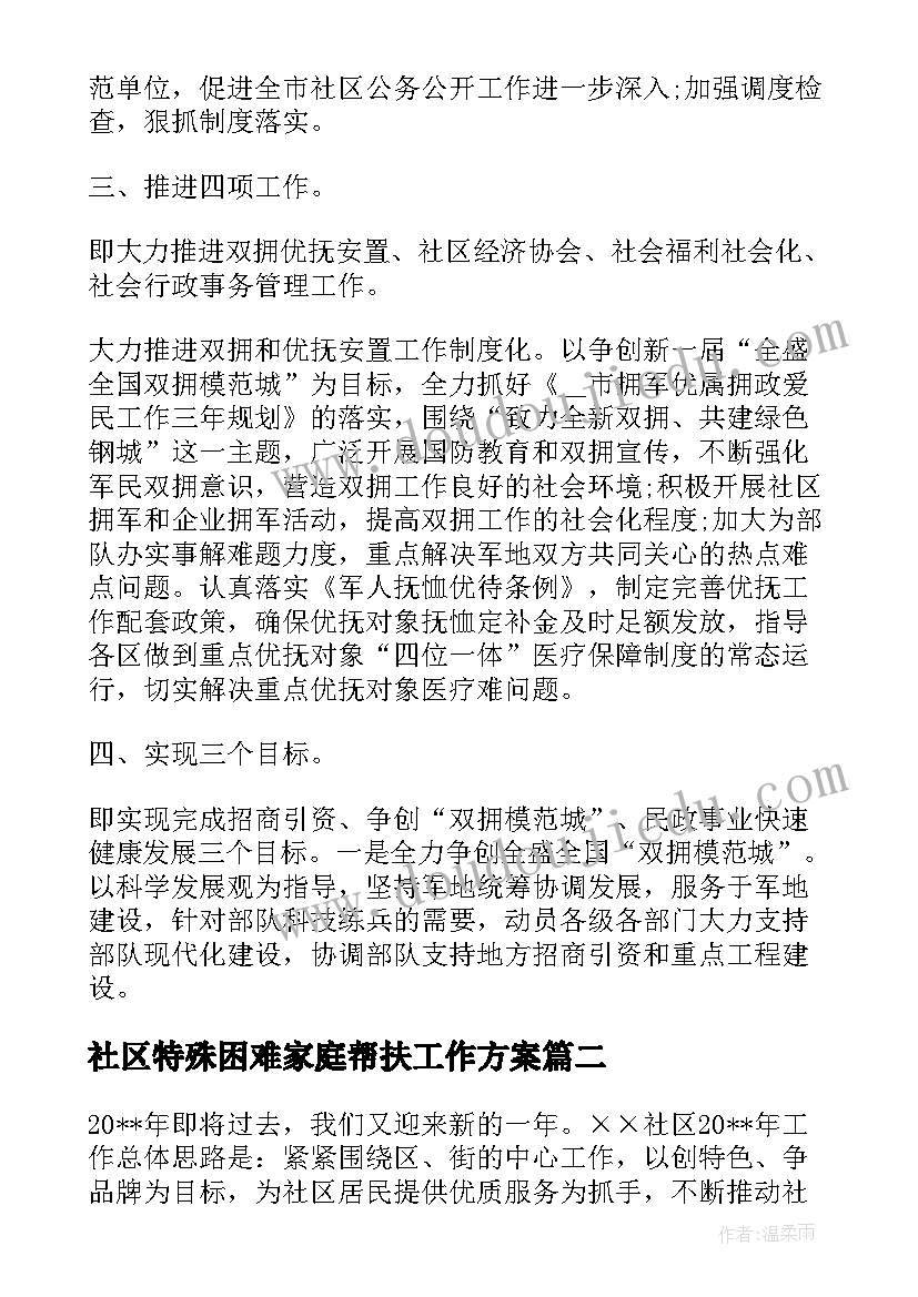 最新社区特殊困难家庭帮扶工作方案(大全5篇)