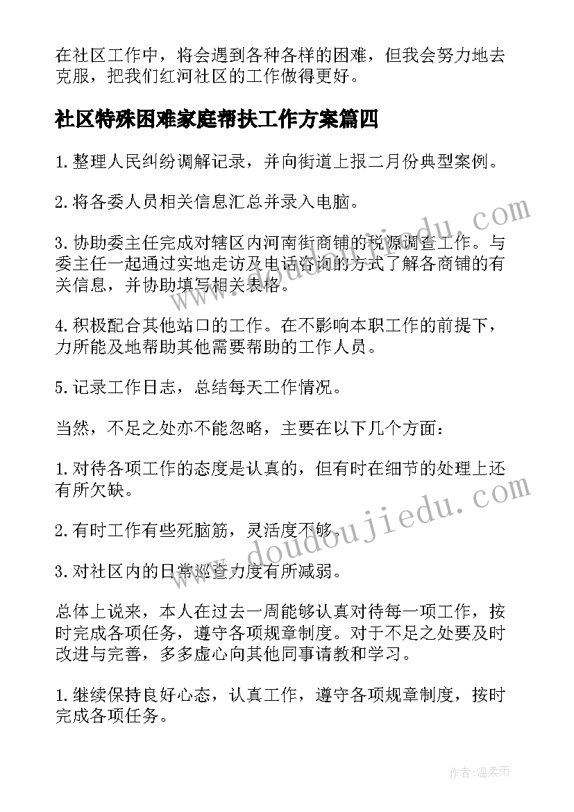 最新社区特殊困难家庭帮扶工作方案(大全5篇)