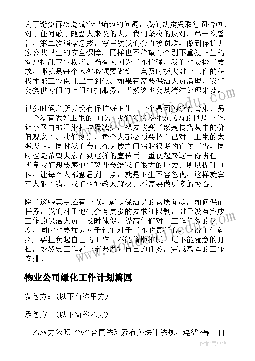 物业公司绿化工作计划(大全6篇)