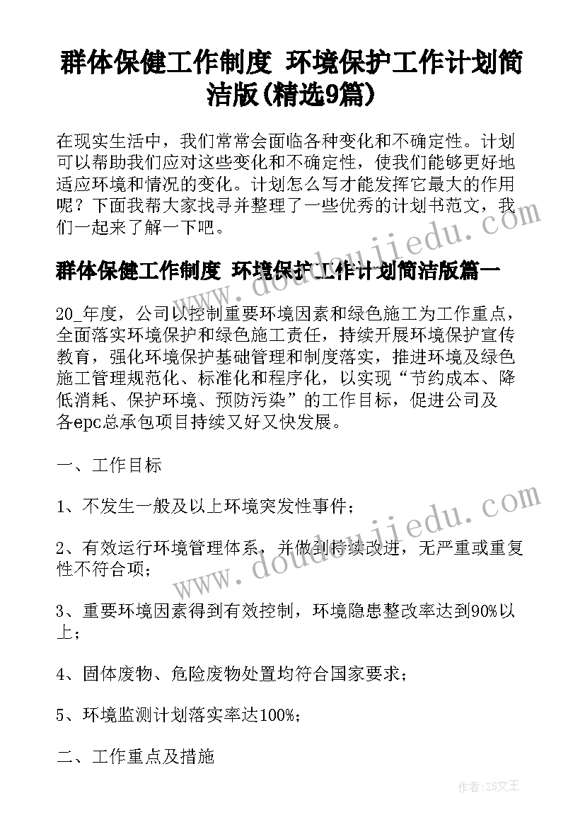 群体保健工作制度 环境保护工作计划简洁版(精选9篇)