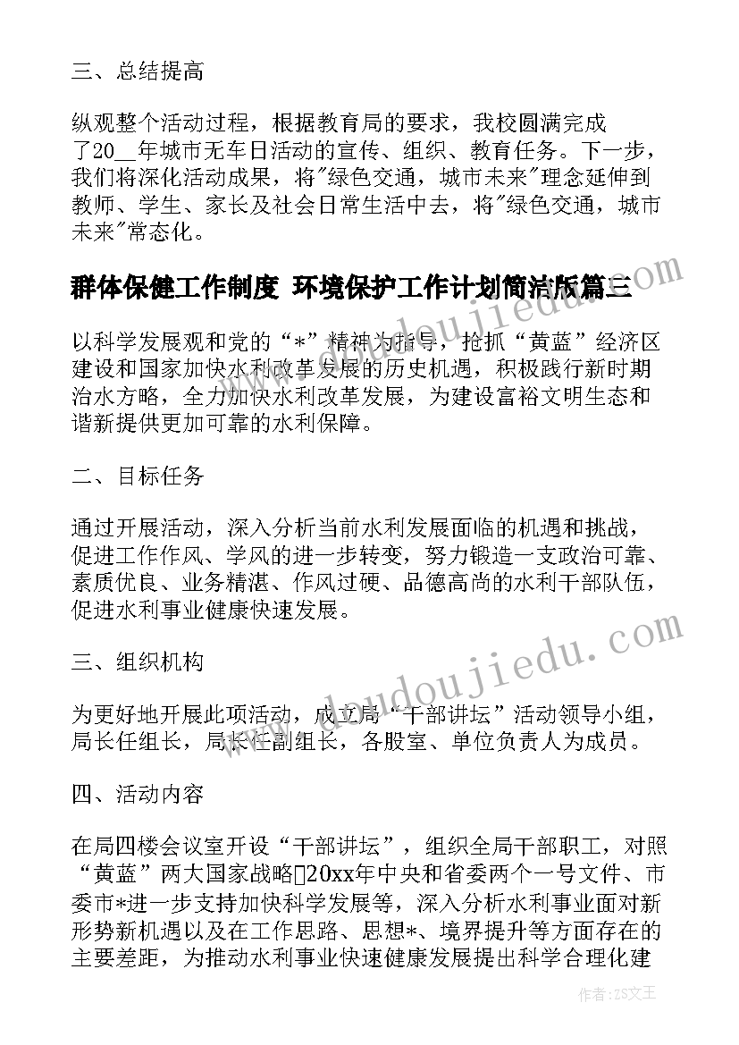 群体保健工作制度 环境保护工作计划简洁版(精选9篇)