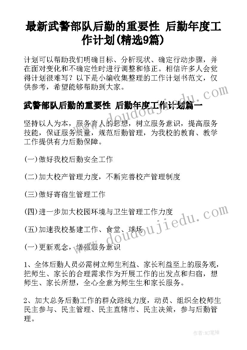 最新武警部队后勤的重要性 后勤年度工作计划(精选9篇)