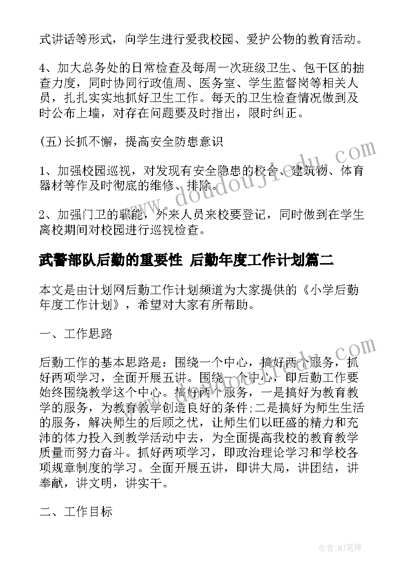 最新武警部队后勤的重要性 后勤年度工作计划(精选9篇)