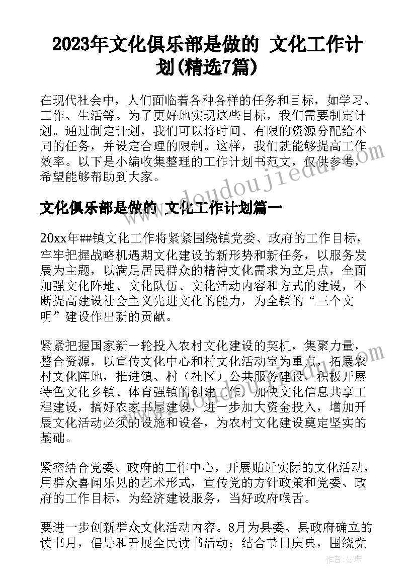 2023年文化俱乐部是做的 文化工作计划(精选7篇)