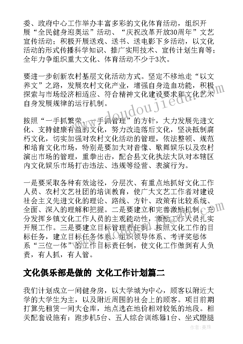 2023年文化俱乐部是做的 文化工作计划(精选7篇)