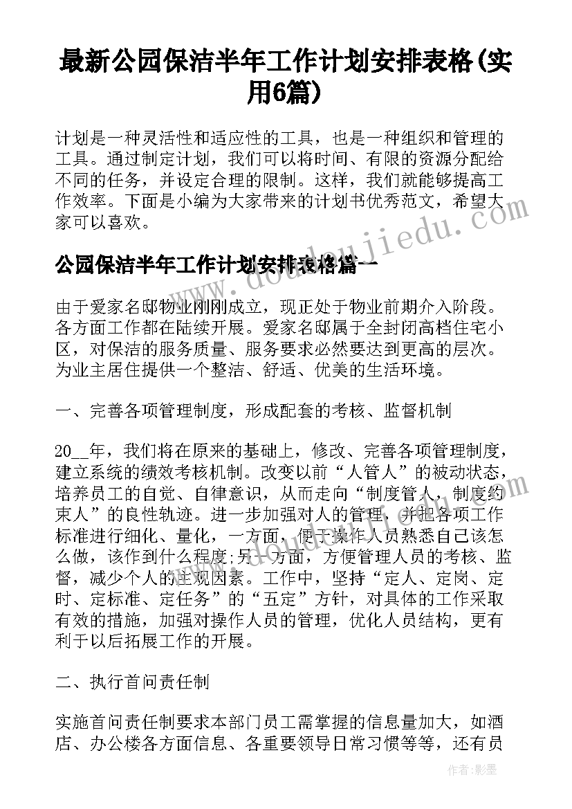 最新公园保洁半年工作计划安排表格(实用6篇)