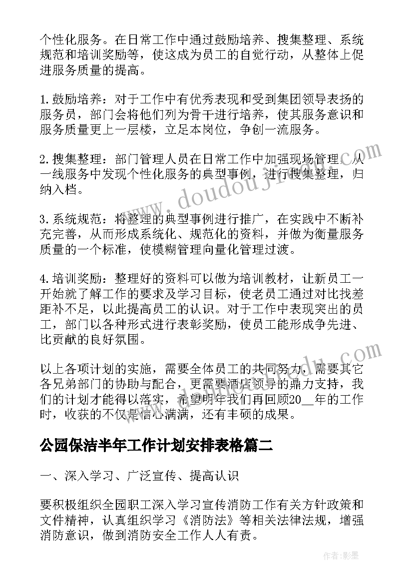 最新公园保洁半年工作计划安排表格(实用6篇)