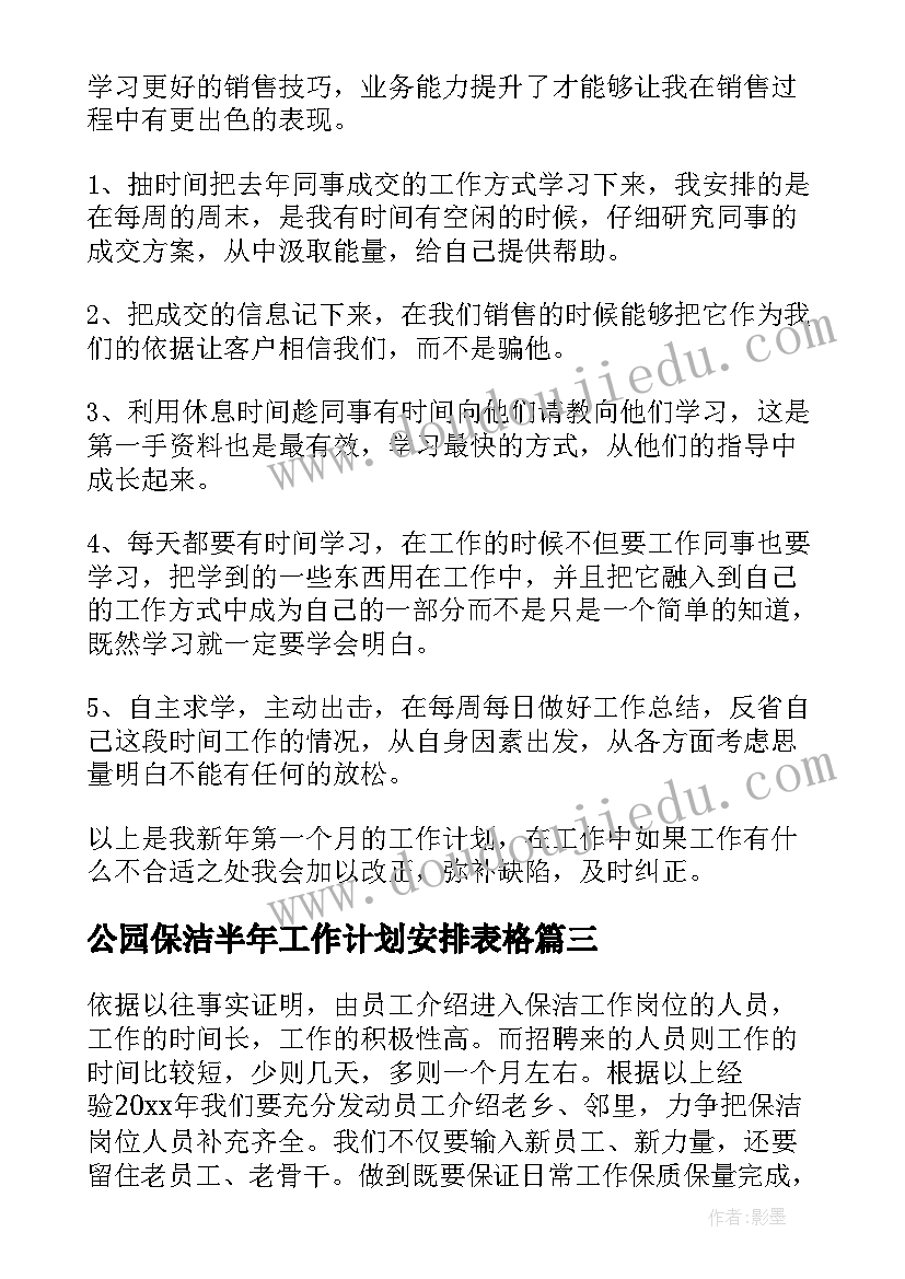 最新公园保洁半年工作计划安排表格(实用6篇)