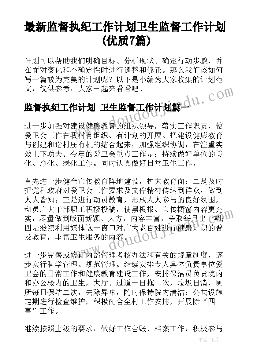 最新监督执纪工作计划 卫生监督工作计划(优质7篇)