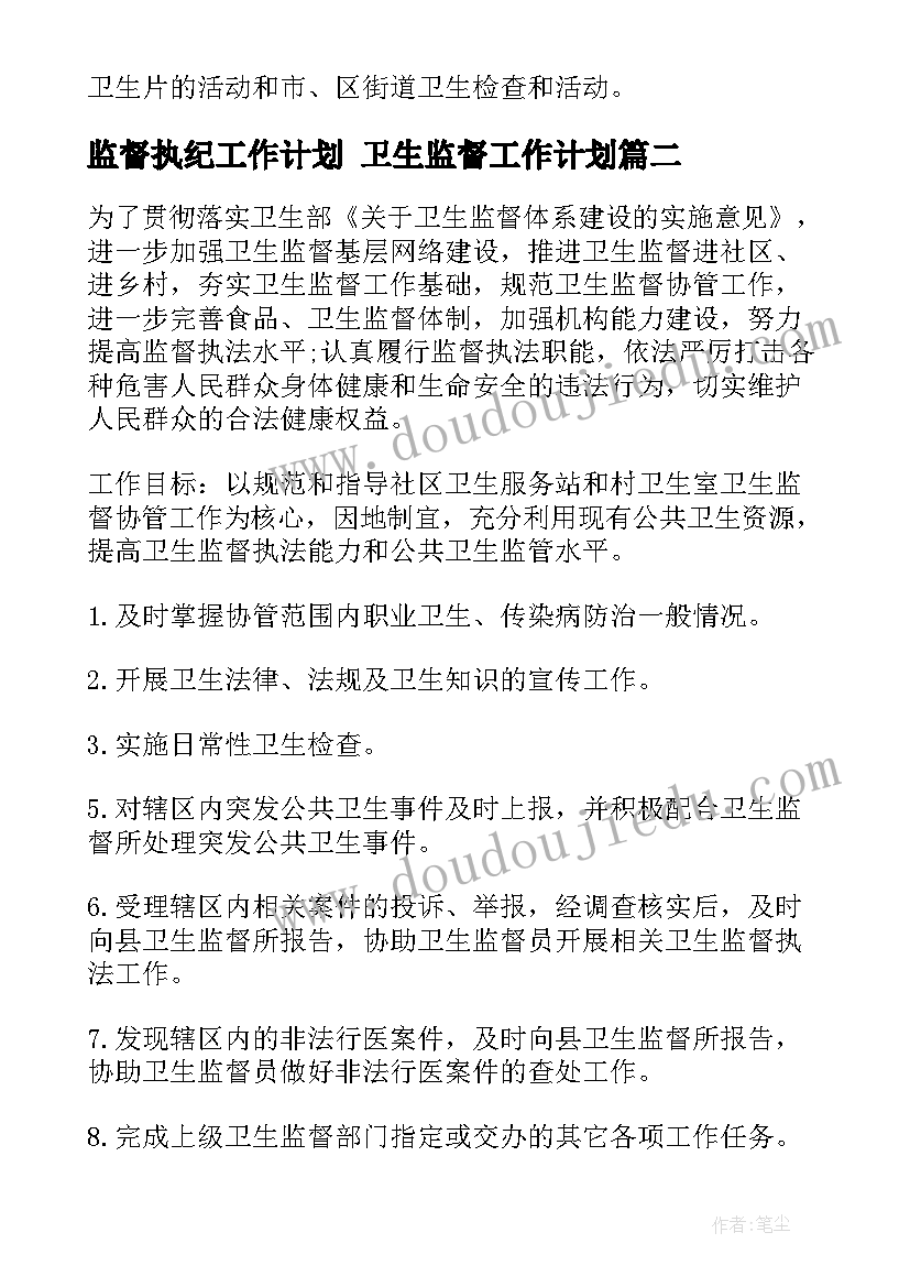 最新监督执纪工作计划 卫生监督工作计划(优质7篇)